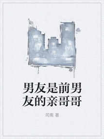 男友是前男友的親哥哥