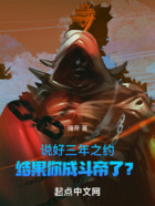说好三年之约,结果你成斗帝了?