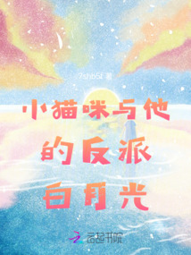 小貓咪與他的反派白月光
