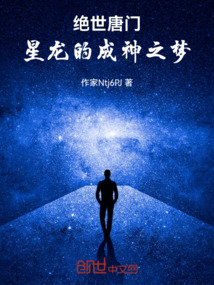 絕世唐門：星龍的成神之夢