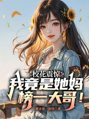 校花震惊，我竟是她妈榜一大哥！在线阅读