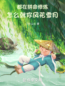 都在拼命修煉，怎么就你風花雪月