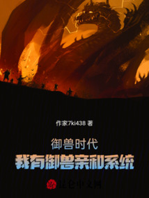 御獸時(shí)代：我有御獸親和系統(tǒng)