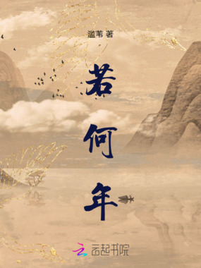 若何年在线阅读