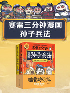 赛雷三分钟漫画孙子兵法（全2册）