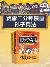 賽雷三分鐘漫畫孫子兵法（全2冊）