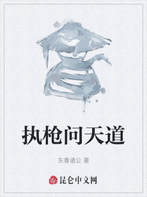 執槍問天道