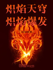 熾焰天穹：熾焰爆發(fā)
