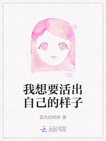 我想要活出自己的樣子