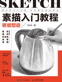 素描入門教程:質(zhì)感塑造