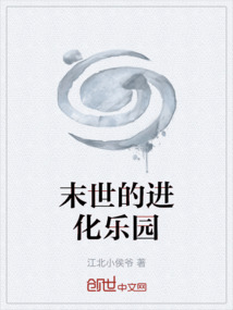 末世的進化樂園