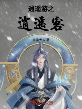 逍遥游之逍遥客最新章节全文无弹窗在线阅读-QQ阅读中文仙侠网