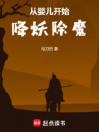 从婴儿开始降妖除魔