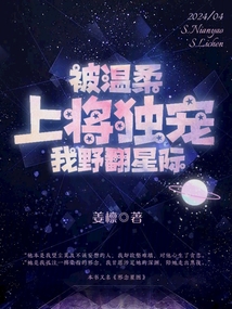 被溫柔上將獨(dú)寵,我野翻星際
