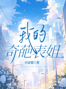 我的奇葩表姐