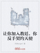 让你加入教廷,你反手契约天使在线阅读