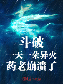 斗破:一天一朵異火,藥老崩潰了