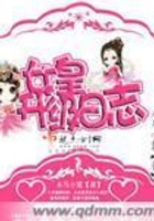 女皇升級(jí)日志在線閱讀