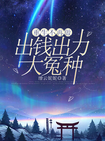 重生不再做出錢出力大冤種