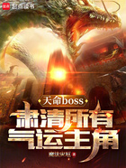 天命boss，肅清所有氣運主角在線閱讀