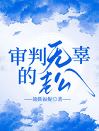 審判無辜的老公在線閱讀