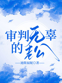 審判無辜的老公