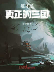 這才是真正的三國
