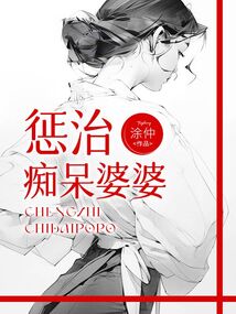 懲治癡呆婆婆