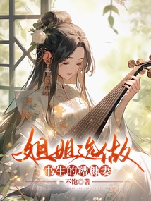 姐姐選做書生的糟糠妻