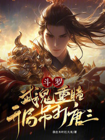 斗羅:武魂重瞳,開局吊打唐三
