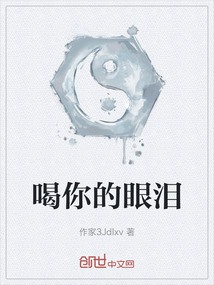 喝你的眼淚