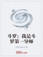 斗罗：我是斗罗第一导师在线阅读