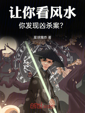让你看风水，你发现凶杀案现场？在线阅读
