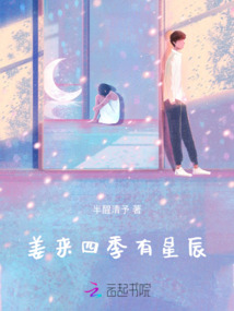 姜來四季有星辰