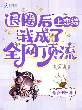 退圈后上恋综,我成了全网顶流在线阅读