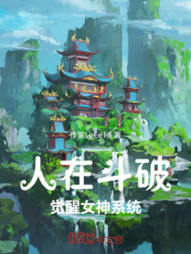 人在斗破，覺醒女神系統(tǒng)