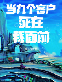 當九個客戶死在我面前