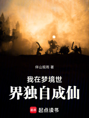 我在梦境世界独自成仙在线阅读