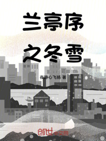 蘭亭序之冬雪