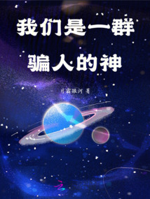 我們是一群騙人的神