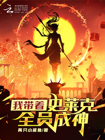 斗羅：我帶著史萊克全員成神