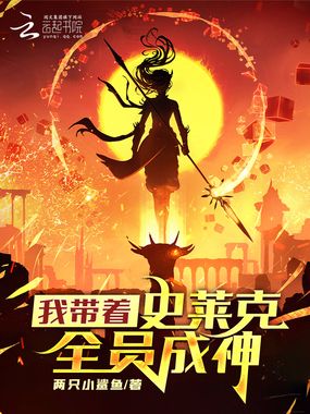 斗罗:我带着史莱克全员成神在线阅读