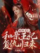 被休妻后,和亲王妃复仇归来在线阅读