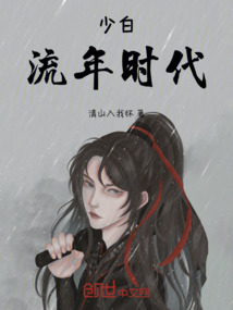 少白,流年時代