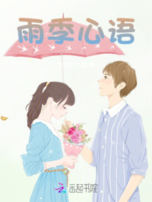 雨季心語