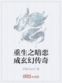 重生之暗戀成玄幻傳奇