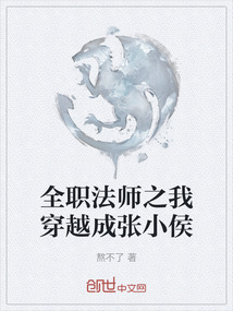 全職法師之我穿越成張小侯