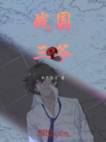 戰國三爺