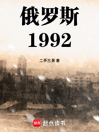 俄罗斯1992在线阅读