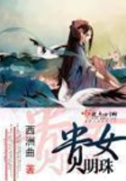 貴女明珠在線閱讀